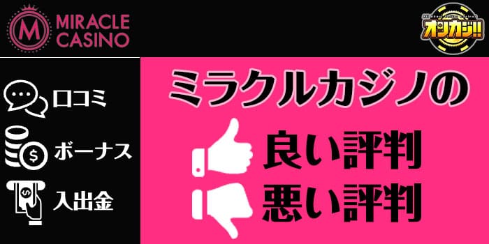 ミラクルカジノの評判