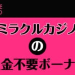 ミラクルカジノの入金不要ボーナス