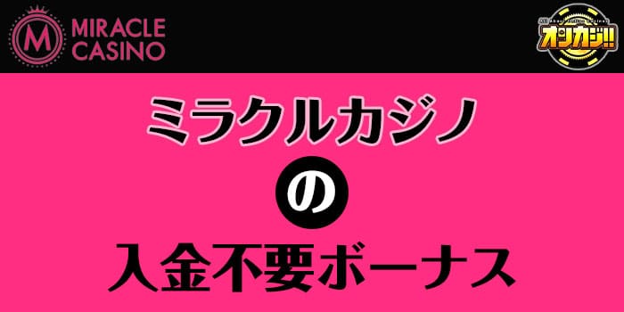 ミラクルカジノの入金不要ボーナス