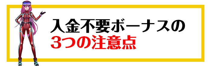 ラッキーニッキーの入金不要ボーナスの3つの注意点