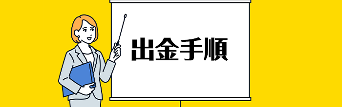 ボンズカジノ入金不要ボーナスの出金手順