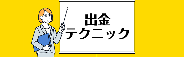 ボンズカジノの出金テクニック