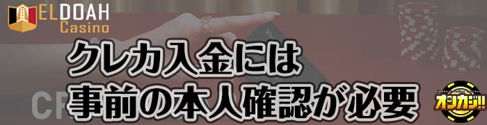 クレカ入金には事前の本人確認が必要