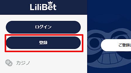 リリベットの登録方法