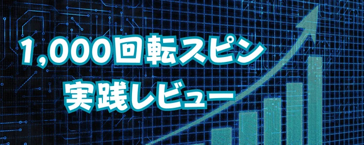 1000回転スピン実践レビュー