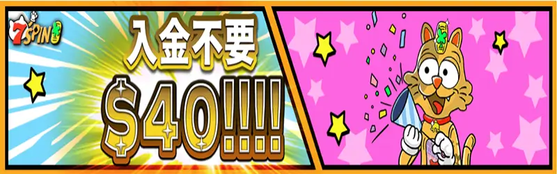 セブンスピンカジノ入金不要ボーナス