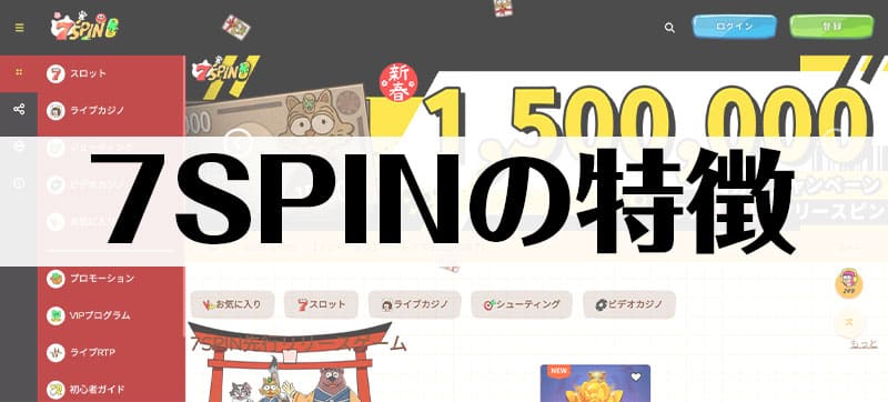 7spinの特徴