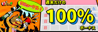 セブンスピンカジノの週末限定100％ボーナス