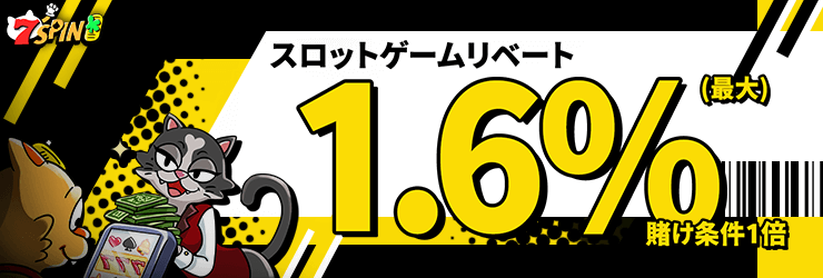 セブンスピンカジノの1.6％リベートボーナス