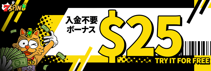 7スピンの入金不要ボーナス$25