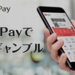 PayPayでギャンブル