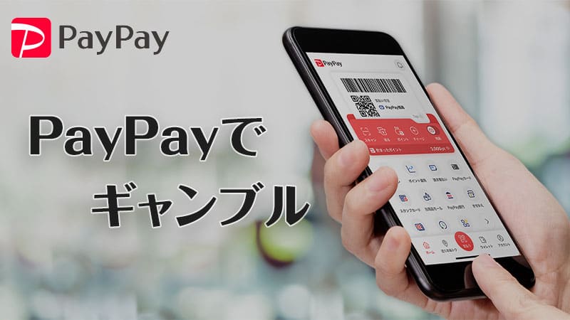 PayPayでギャンブル