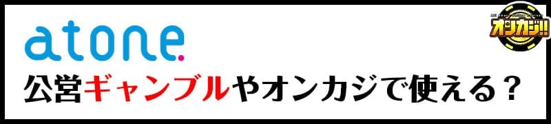 atone 公営ギャンブルやオンカジで使える？