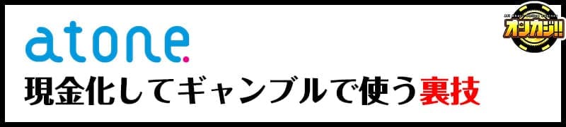 atone 現金化してギャンブルで使う裏技