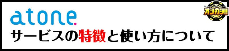 atone サービスの特徴と使い方について