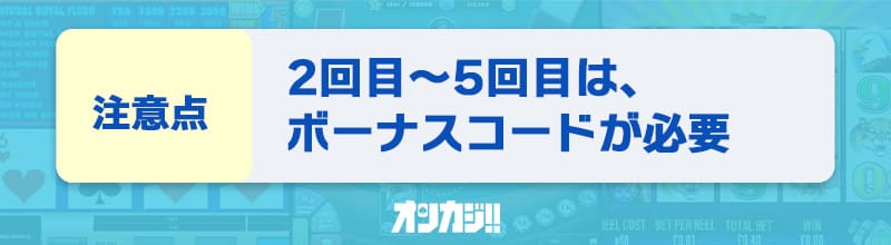 プレイオジョの入金ボーナスの注意点3