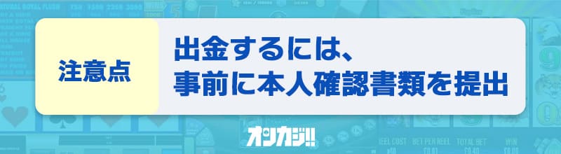 プレイオジョの入金ボーナスの注意点4