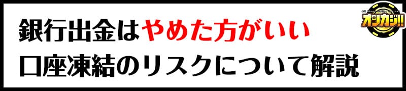 銀行出金はやめた方がいい