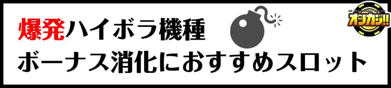 ボーナス消化におすすめのハイボラ機種