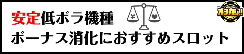 安定低ボラティリティのボーナス消化におすすめスロット