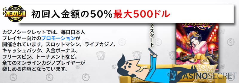 カジノシークレットの初回入金ボーナス