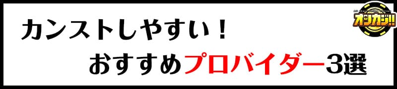 カンストしやすいおすすめプロバイダー