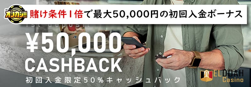 エルドアカジノの初回入金ボーナス