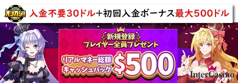 インターカジノの初回入金ボーナス