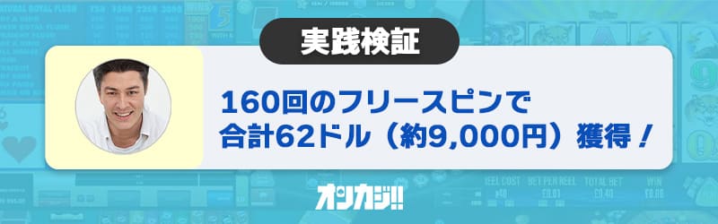 プレイオジョの入金ボーナス実践検証結果