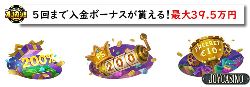 ジョイカジノの初回入金ボーナス