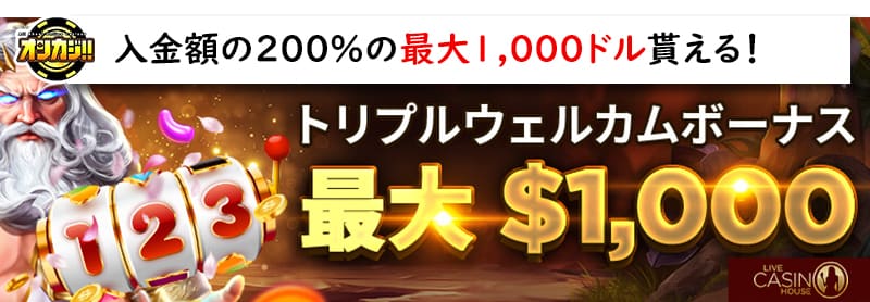 ライブカジノハウスの初回入金ボーナス