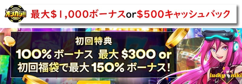 ラッキーニッキーの初回入金ボーナス