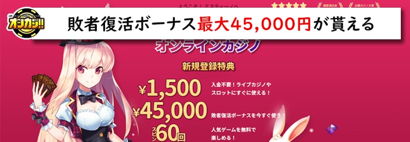 ミスティーノの初回入金ボーナス