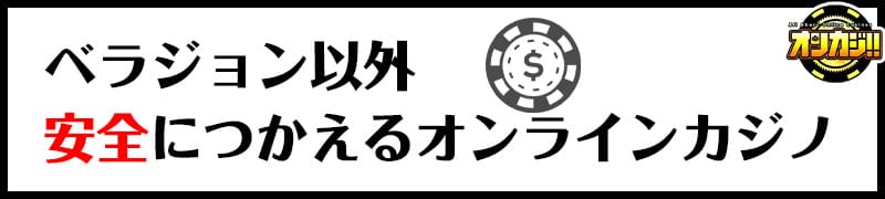 安全に使えるオンラインカジノ