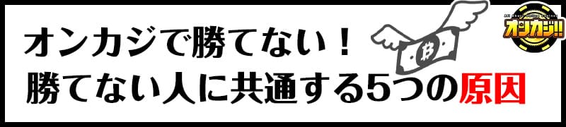 オンカジで勝てない人に共通する原因