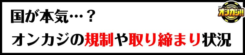 オンカジの規制や取り締まり状況