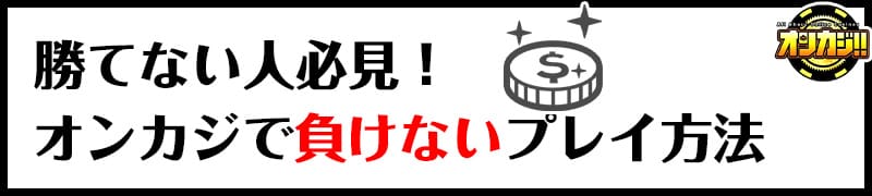 オンカジで負けないプレイ方法