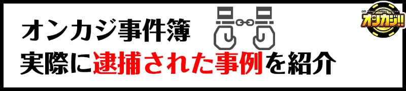 オンカジで逮捕された事例