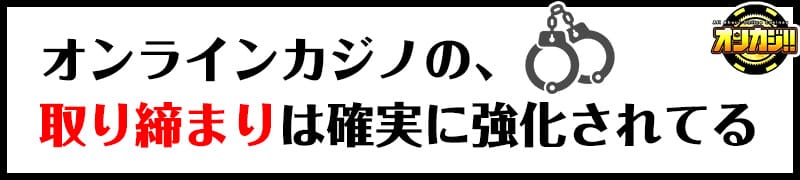 オンラインカジノの取り締まり強化