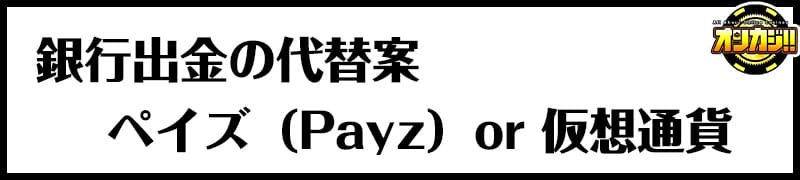 銀行出金の代替案はペイズor仮想通貨