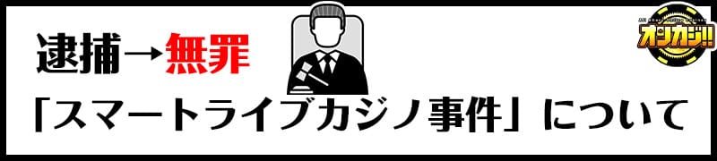 スマートライブカジノ事件について