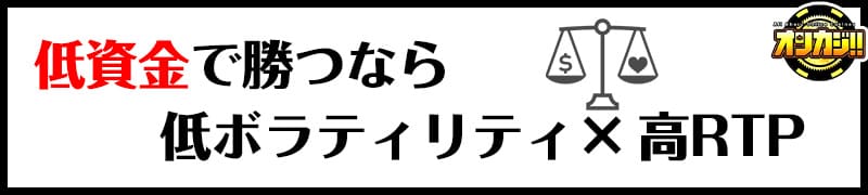 低資金で勝つなら低ボラティリティ×高RTP