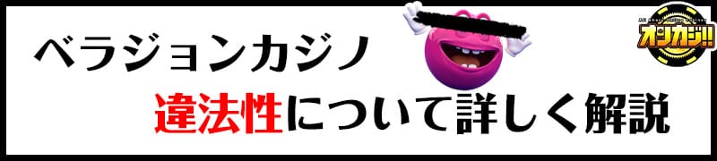 ベラジョンカジノの違法性について