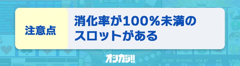 テッドベットの入金不要ボーナス 注意点