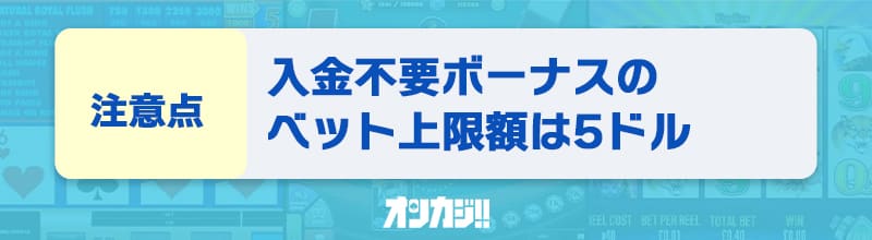 入金不要ボーナスに関する注意点①