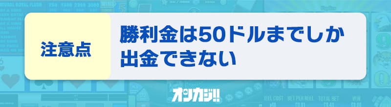 入金不要ボーナスに関する注意点②