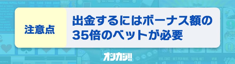 入金不要ボーナスに関する注意点③