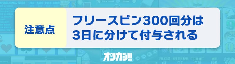 入金不要ボーナスに関する注意点④