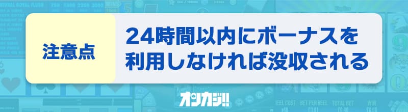 入金不要ボーナスに関する注意点⑤