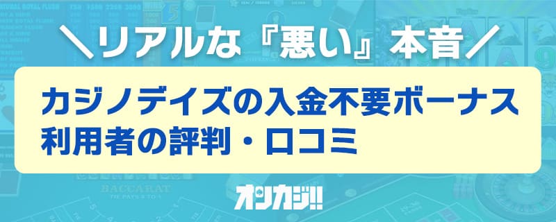 カジノデイズの悪い評判・口コミ